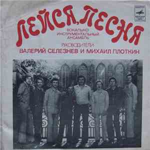 Лейся, Песня - Ласточка