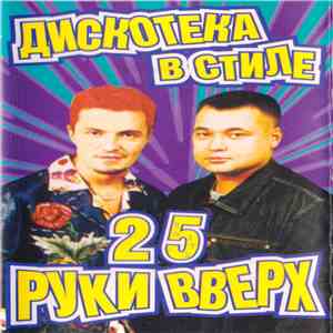 Various - Дискотека в стиле Руки Вверх 25