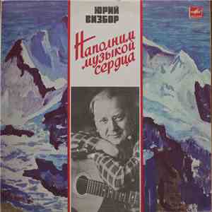 Юрий Визбор - Наполним Музыкой Сердца