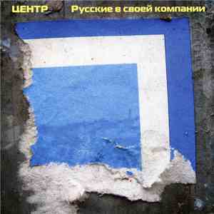 Центр - Русские В Своей Компании