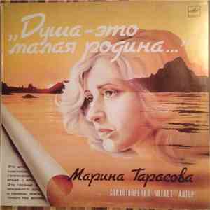 Марина Тарасова - Душа - это малая родина...