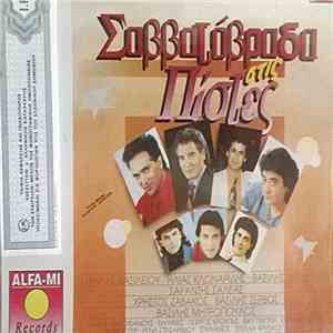 Various - Σαββατόβραδα Στις Πίστες
