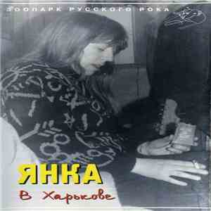 Янка - В Харькове