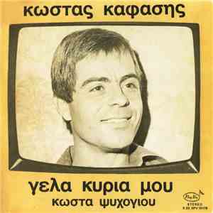 Κώστας Καφάσης - Γέλα Κυρία Μου