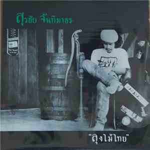 สุรชัย จันทิมาธร - ลุงไม้ไทย