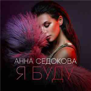 Анна Седокова - Я Буду