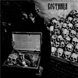 Костница - Смерть для мира