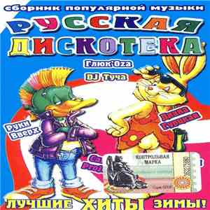 Various - Русскя Дискотека 48. Лучшие Хиты Зимы!