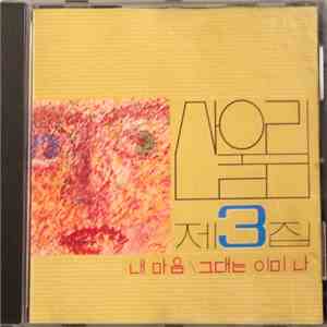 산울림 - 제3집
