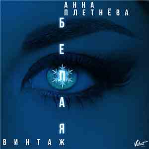 Анна Плетнёва & Винтаж - Белая