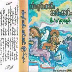 ၸႆၢးမွင်းဝၼ်း / ၼၢင်းၼၢင်း - ခိႇႛမႛဂှႃႈတူဝ်