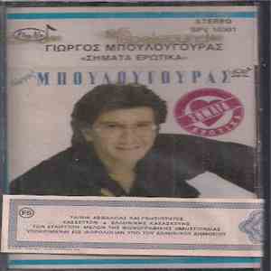 Γιώργος Μπουλουγουράς - Σήματα Ερωτικά
