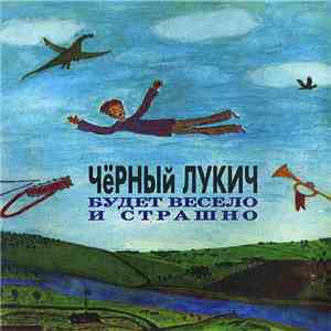 Чёрный Лукич - Будет Весело И Страшно