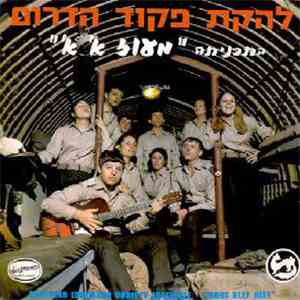 Southern Command Variety Ensemble - Maoz Alef Alef = מעוז א' א'‏