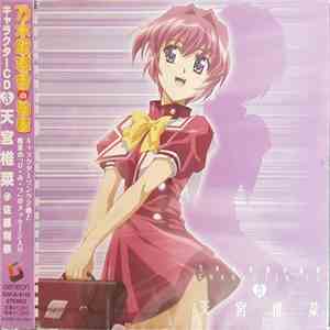 天宮椎菜 - 乃木坂春香の秘密 キャラクターソング 3