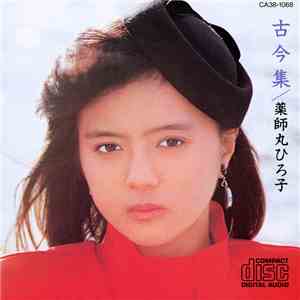 薬師丸ひろこ子 - 古今集
