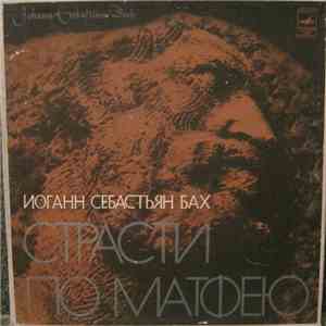 Иоганн Себастьян Бах - Страсти по Матфею