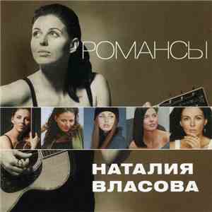 Наталия Власова - Романсы