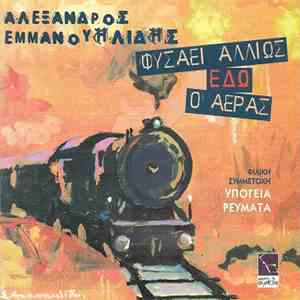 Αλέξανδρος Εμμανουηλίδης - Φυσάει Αλλιώς Εδώ Ο Αέρας