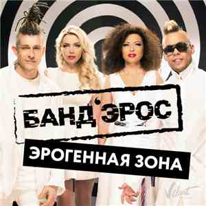 Банд'Эрос - Эрогенная Зона