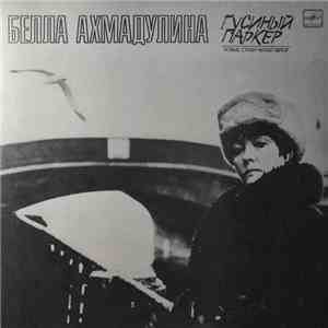 Белла Ахмадулина - Гусиный Паркер