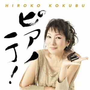 Hiroko Kokubu - Piano Iccho!
