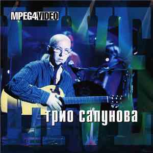 Трио Сапунова - Живая Коллекция (Live)