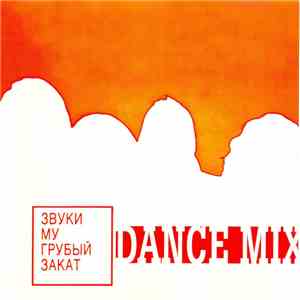 Звуки Му - Грубый Закат (Dance Mix)