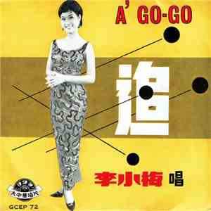 李小梅 - 追 A' Go-Go