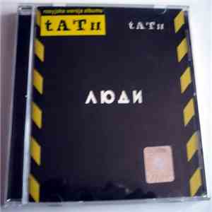 t.A.T.u. - Люди Инвалиды