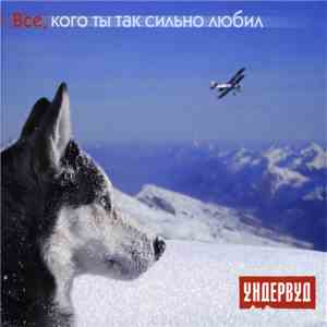 Ундервуд - Все, Кого Ты Так Сильно Любил