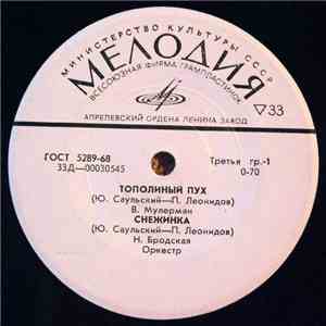 Various - Тополиный Пух / Снежинка / Хлоп-Хлоп / Красивые Слова