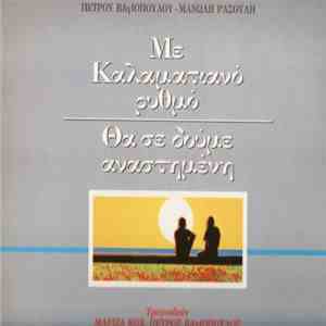 Πέτρος Βαγιόπουλος - Μανώλης Ρασούλης - Με Καλαματιανό Ρυθμό, Θα Σε Δούμε Α ...