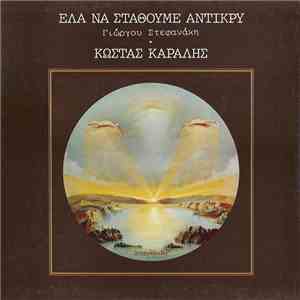 Κώστας Καράλης, Γιώργος Στεφανάκης - Έλα Να Σταθούμε Αντίκρυ