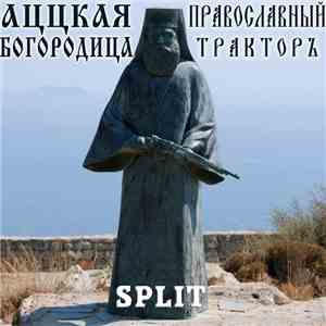 Аццкая Богородица & Православный Тракторъ - Split