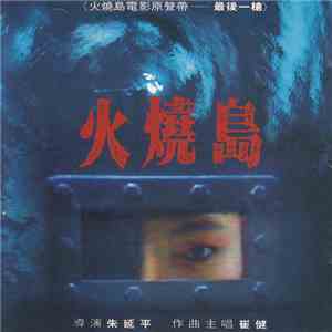 Jackie Chan, 崔健 - 火燒島電影原聲帶