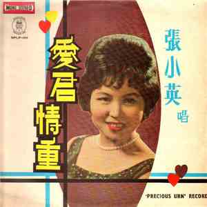 張小英 - 愛君情重