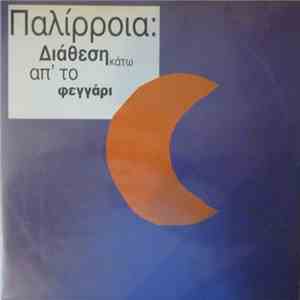 Παλίρροια - Διάθεση Κάτω Από Το Φεγγάρι