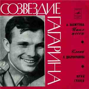 А. Пахмутова - Юрий Гуляев - Созвездие Гагарина