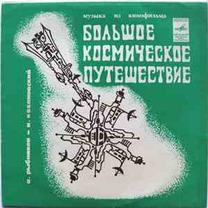 А. Рыбников - И. Кохановский - Музыка Из Кинофильма Большое Космическое Пут ...