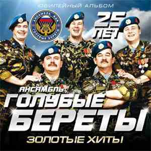 Голубые Береты - Золотые Хиты