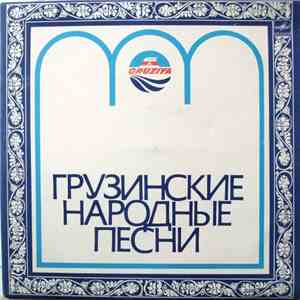Рустави - Грузинские Народные Песни