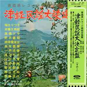 Various - 津軽民謡大決定盤 第一集