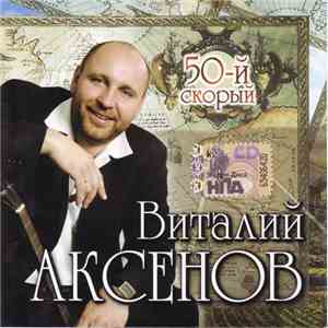 Виталий Аксенов - 50-ый Скорый