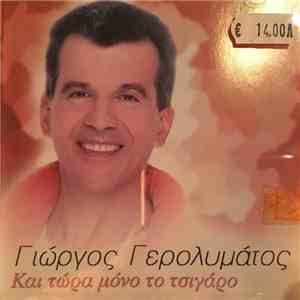 Γιώργος Γερολυμάτος - Και Τώρα Μόνο Το Τσιγάρο