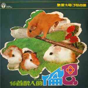 Oscar Young = 奧斯卡電子琴音樂 - 16首醉人的倫巴 第十七集