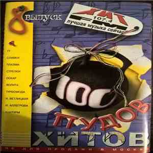Various - 100 пудов хитов. 8 выпуск