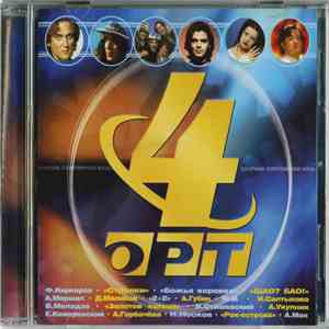 Various - ОРТ-4