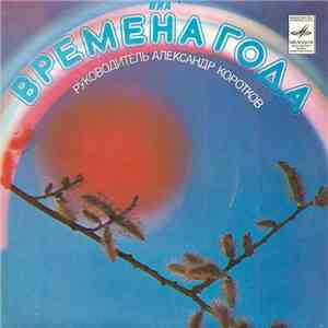 Времена Года - Долгие Дни