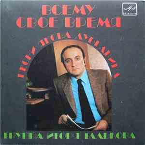 Яков Дубравин, Группа Игоря Талькова - Всему Свое Время